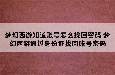 梦幻西游知道账号怎么找回密码 梦幻西游通过身份证找回账号密码